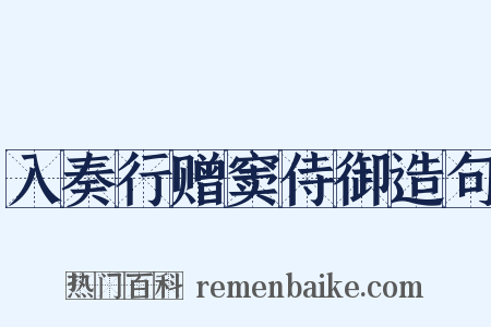 入奏行赠窦侍御造句是什么意思的图片